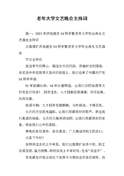 老年大学文艺晚会主持词