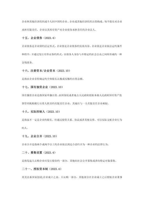 2023年自学考试公司法名词解释简答论述.docx