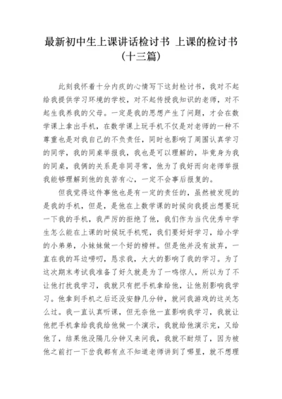 最新初中生上课讲话检讨书 上课的检讨书(十三篇).docx