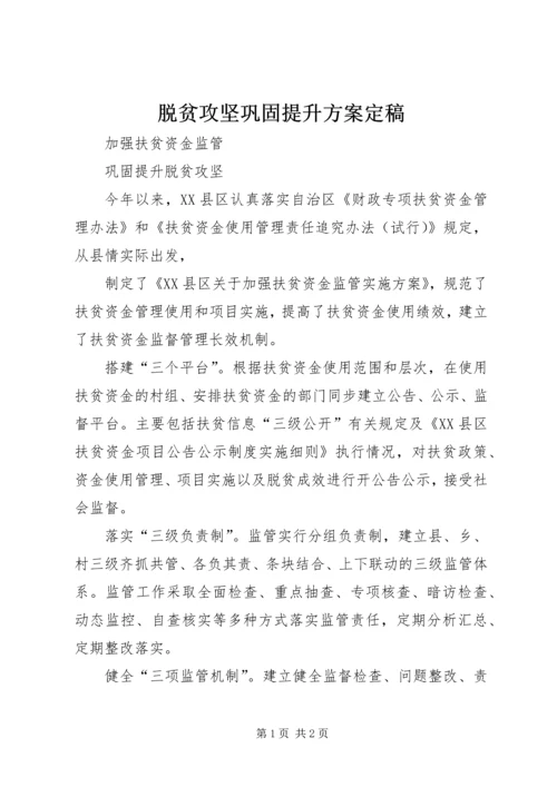 脱贫攻坚巩固提升方案定稿 (4).docx