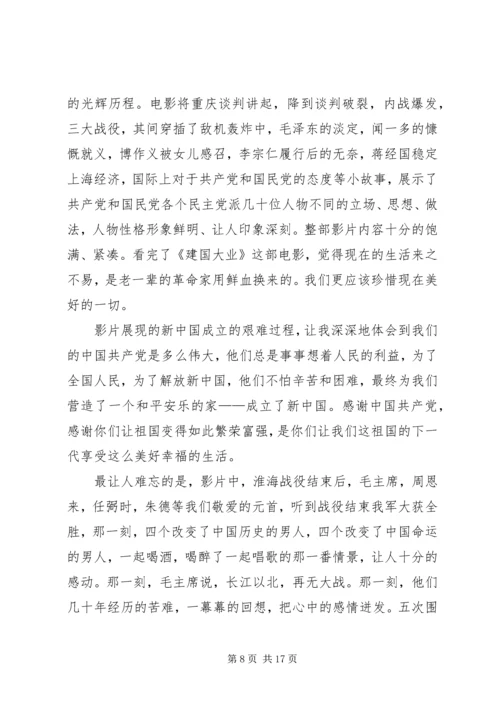 建国大业观后感完结.docx