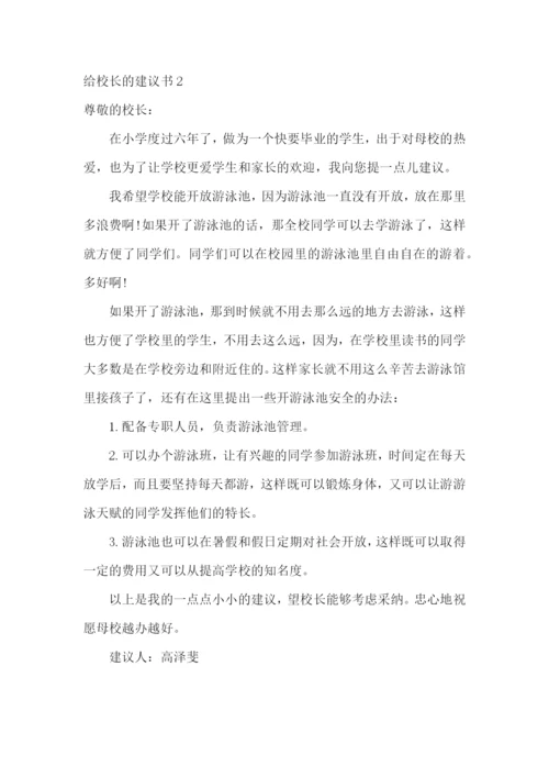 给校长的建议书(集锦15篇).docx