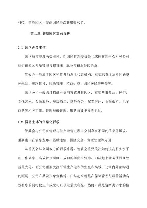 智慧园区建设项目解决方案.docx