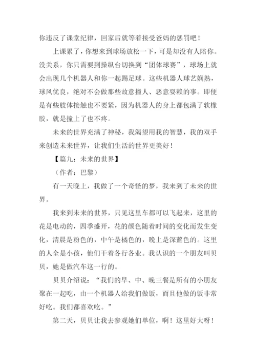 关于未来的世界作文.docx