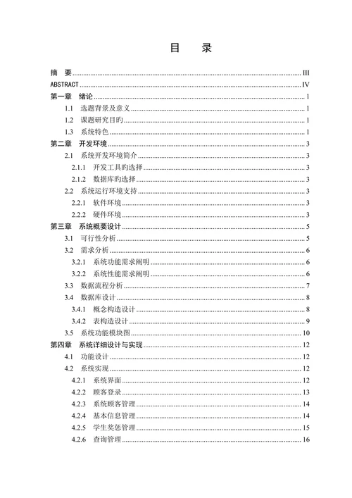 学生奖惩信息管理系统的设计与实现