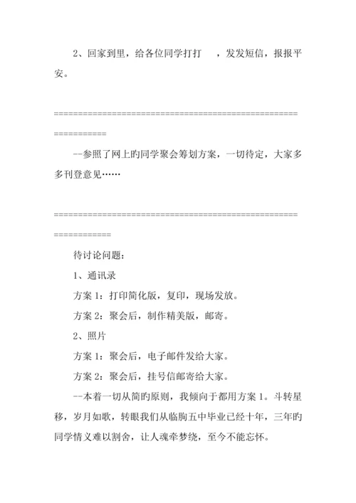 毕业十年同学聚会活动方案.docx
