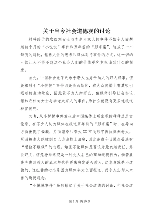 关于当今社会道德观的讨论.docx