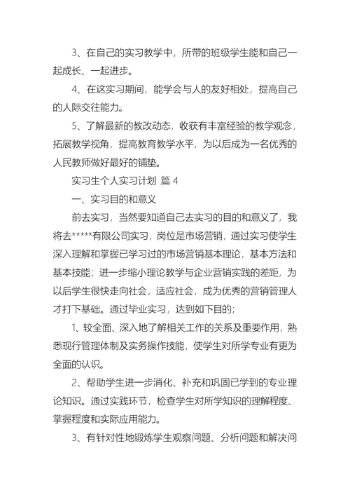 关于实习生个人实习计划汇总八篇