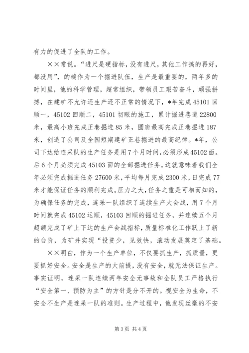 煤矿连采队长兼党支部书记先进个人事迹材料.docx