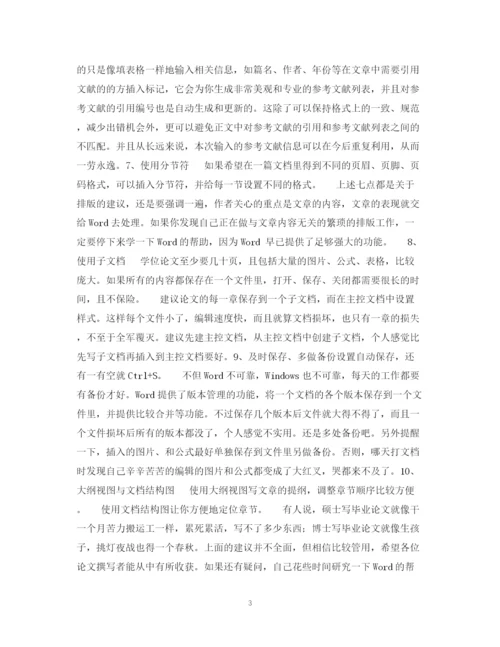 2023年Word编写论文十大技巧.docx