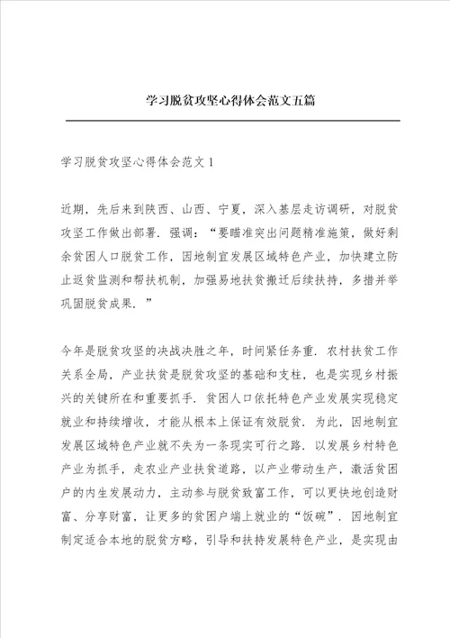 学习脱贫攻坚心得体会范文五篇