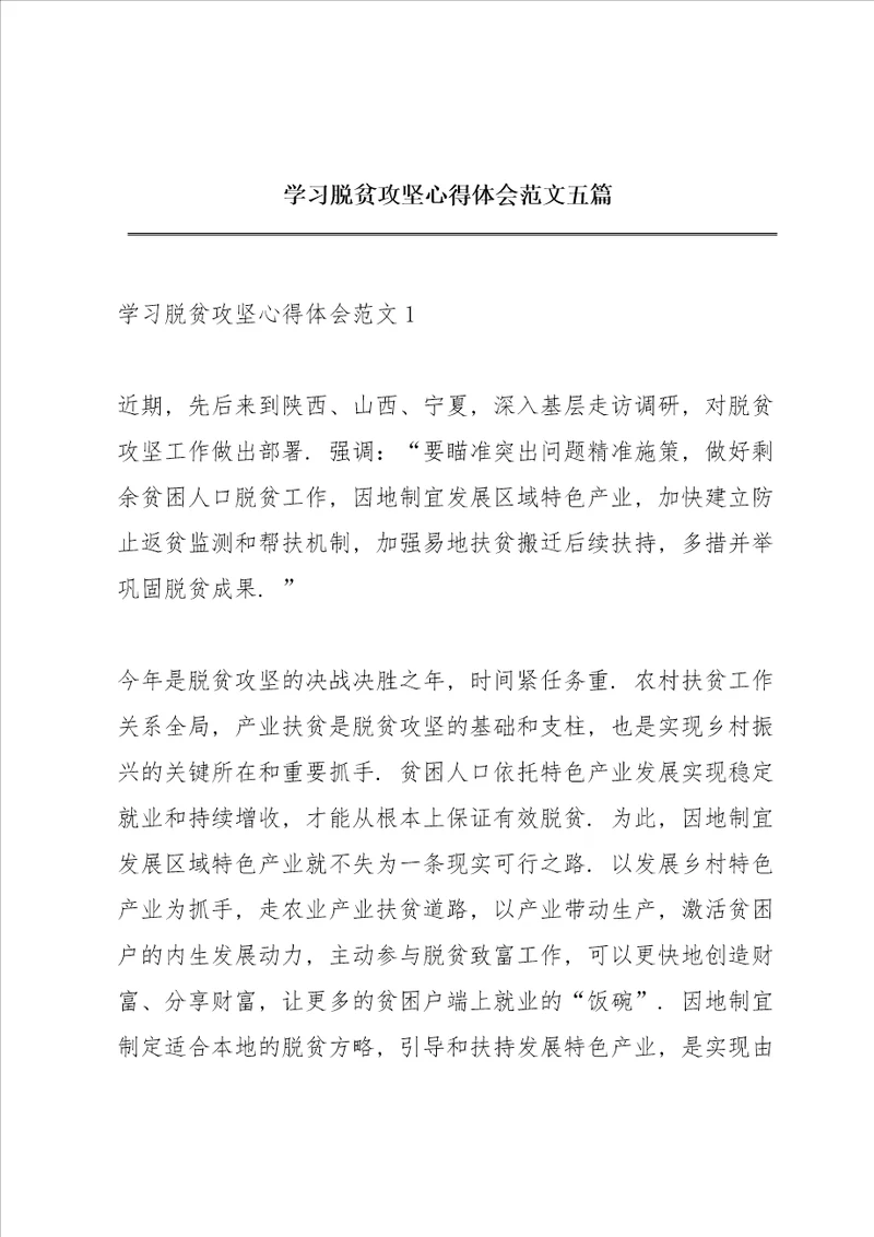 学习脱贫攻坚心得体会范文五篇