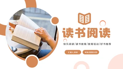 读书阅读公开课教育课件教师说课PPT模板