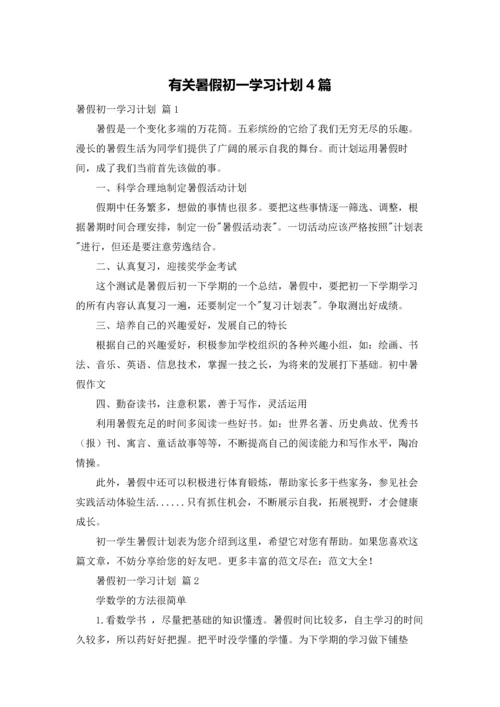 有关暑假初一学习计划4篇.docx