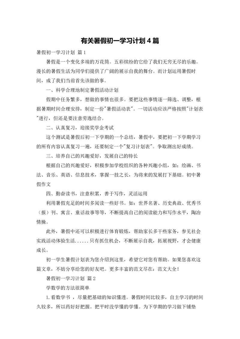 有关暑假初一学习计划4篇.docx
