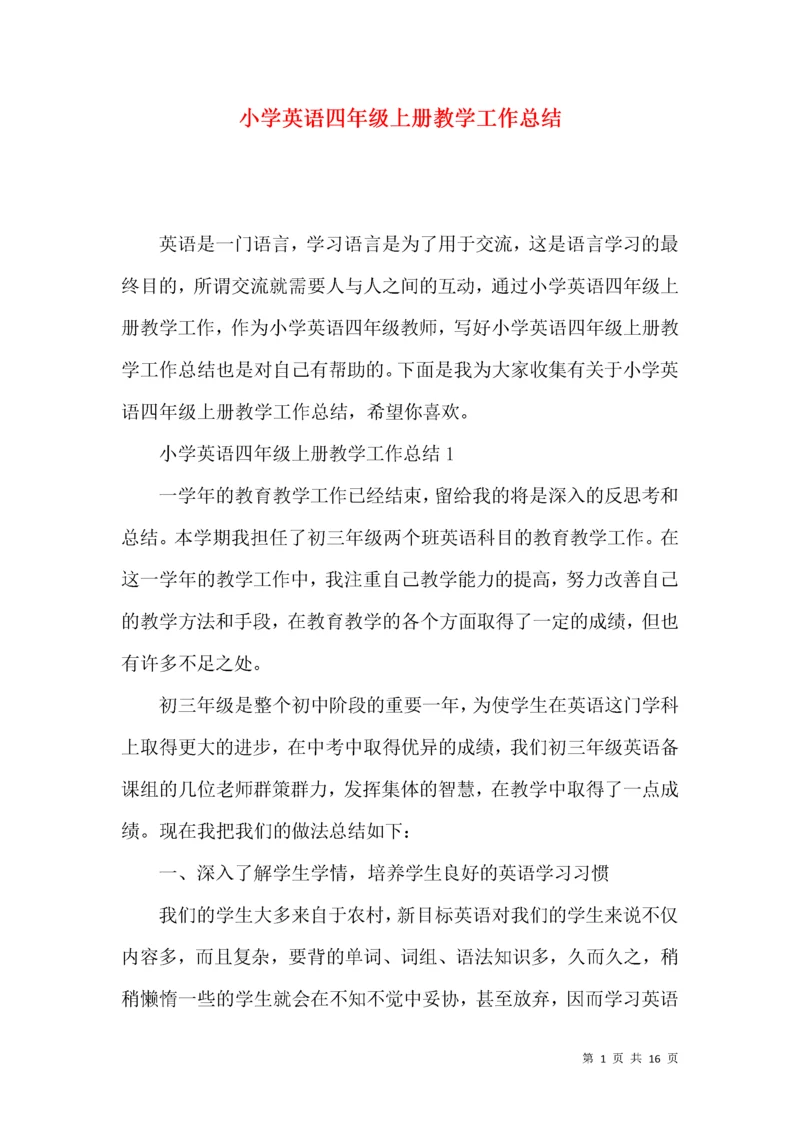 小学英语四年级上册教学工作总结.docx