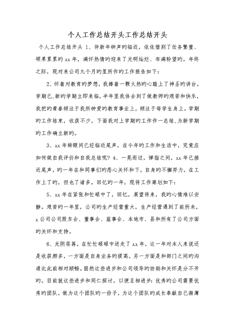 2022年个人工作总结开头工作总结开头