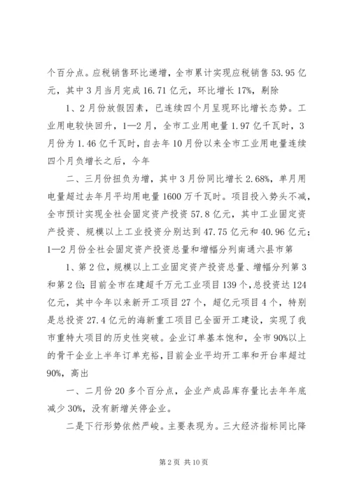 冀纯堂在全市一季度经济形势分析会上的讲话 (3).docx