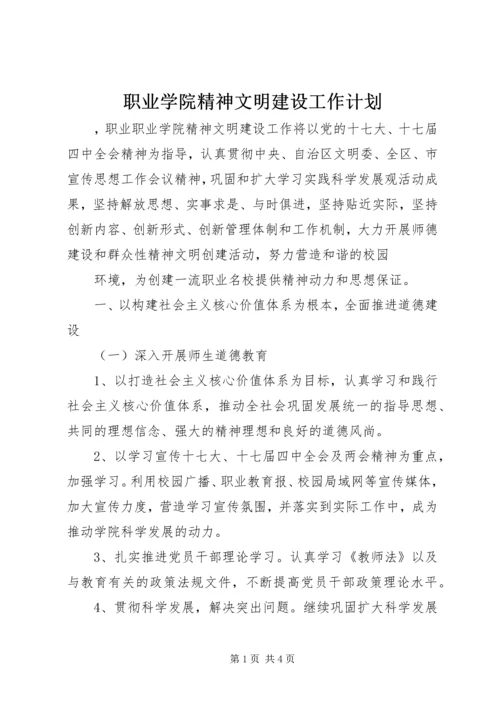 职业学院精神文明建设工作计划 (2).docx