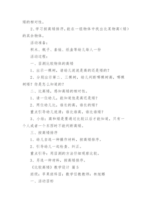 《比较高矮》教学设计.docx