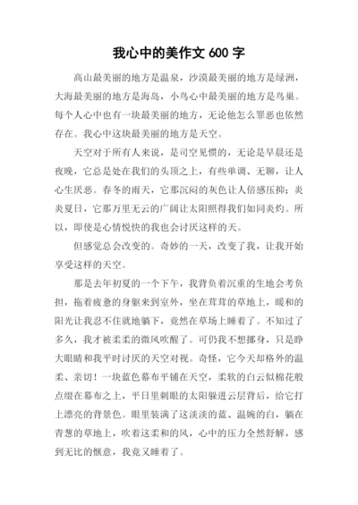 我心中的美作文600字-1.docx