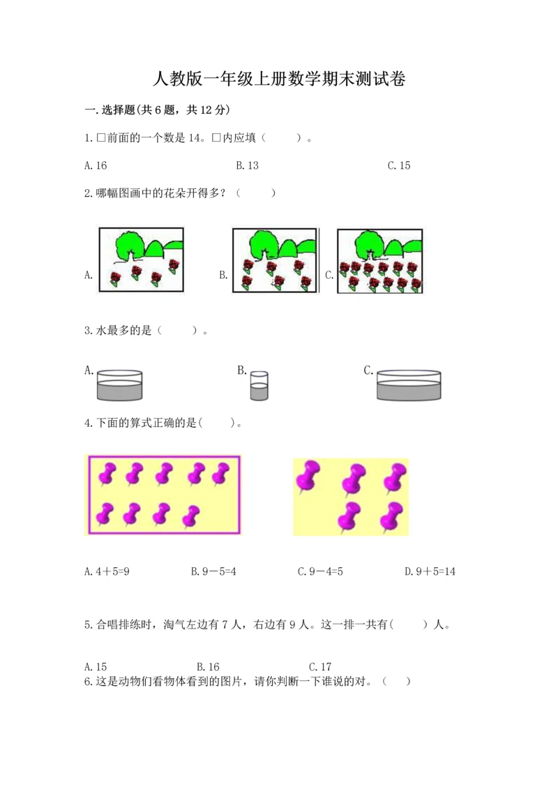 人教版一年级上册数学期末测试卷a4版可打印.docx