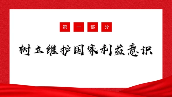 2022-2023学年部编版道德与法治 八年级上册8.2 坚持国家利益至上 课件（共31张PPT）