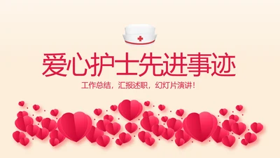 爱心护士先进事迹动态PPT