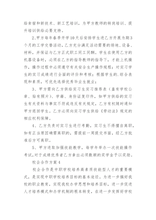 校企合作方案_2.docx