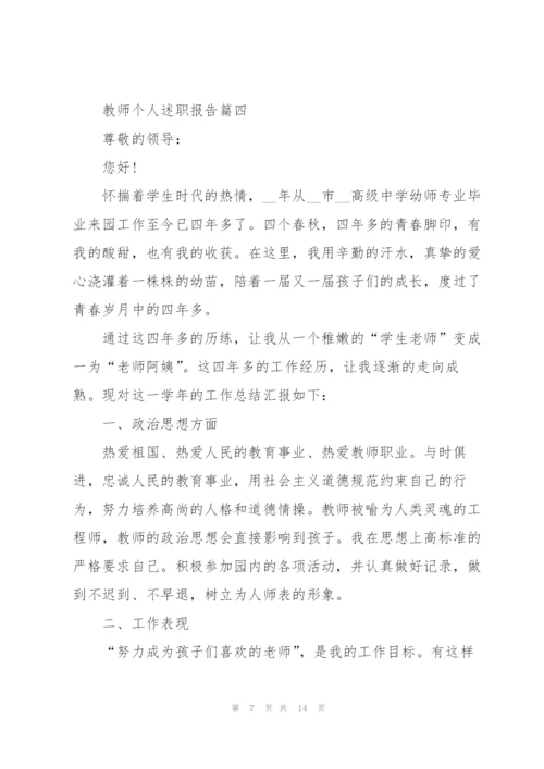 教师个人述职报告优秀开头与结尾范文.docx