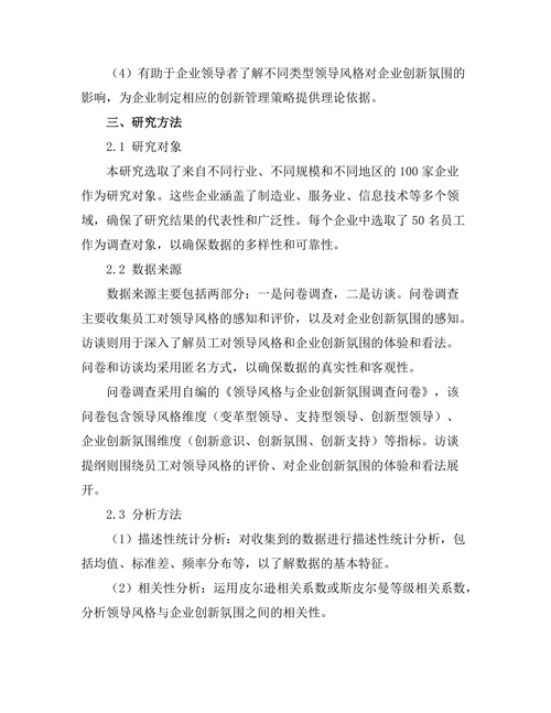 领导风格对企业创新氛围的影响分析