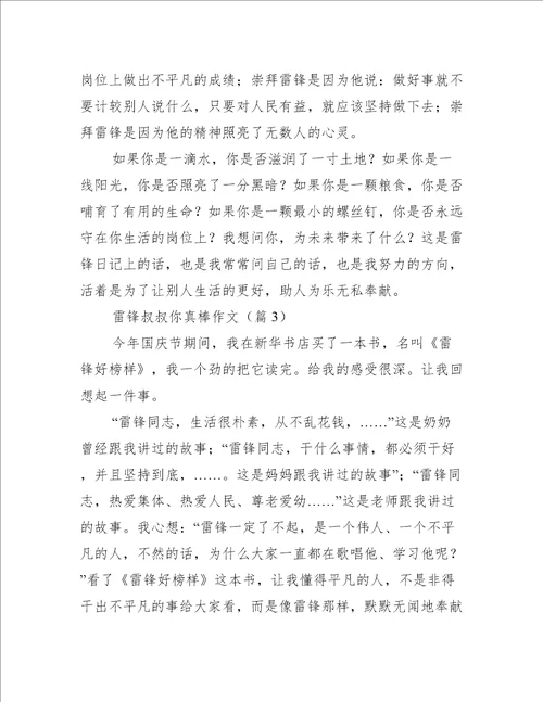雷锋叔叔你真棒作文