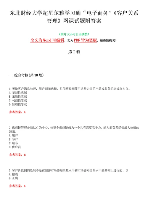 东北财经大学超星尔雅学习通“电子商务客户关系管理网课试题附答案卷3