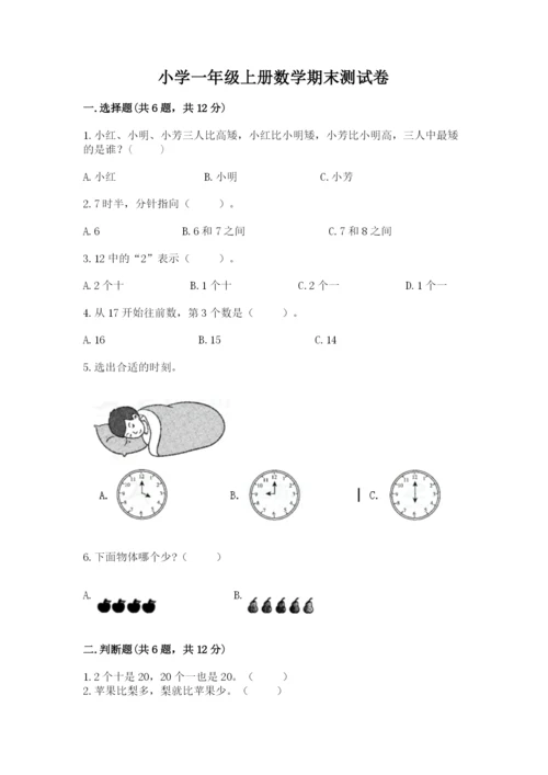 小学一年级上册数学期末测试卷附参考答案【基础题】.docx