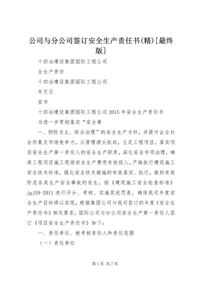 公司与分公司签订安全生产责任书(精)[最终版] (2).docx