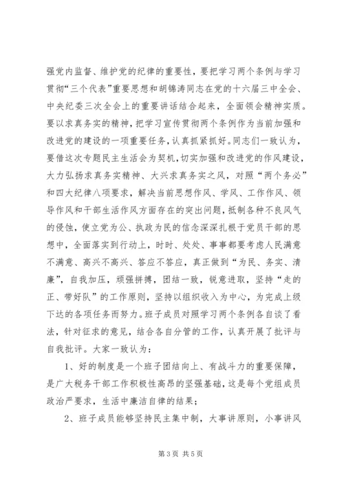 学习两个条例民主生活会情况报告.docx