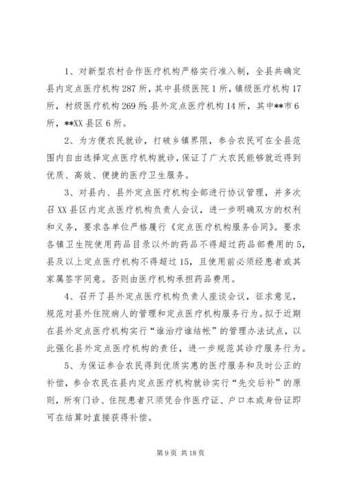 县新型农村合作医疗实施情况汇报 (4).docx