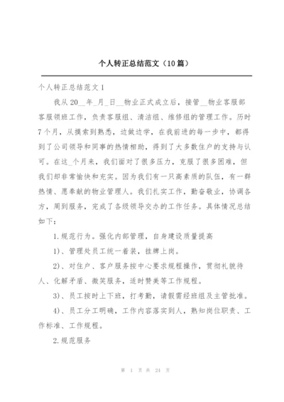 个人转正总结范文（10篇）.docx