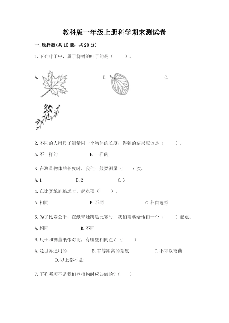 教科版一年级上册科学期末测试卷重点.docx