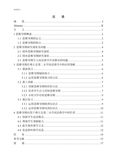 161343121-李贺-论思维导图在喀左县第二小学三年级语文阅读教学中的应用.docx