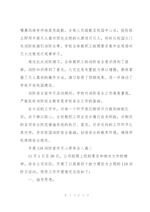 开展119消防宣传月心得体会多篇范文.docx