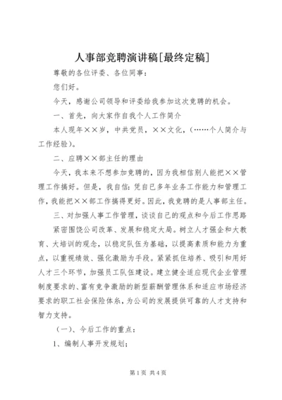 人事部竞聘演讲稿[最终定稿].docx