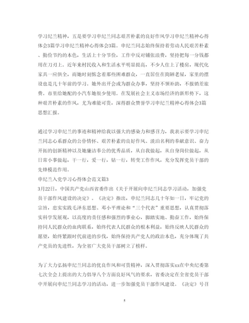 精编申纪兰入党学习心得体会范文.docx