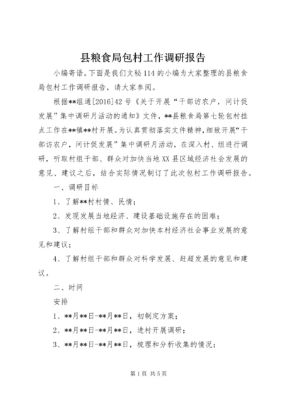 县粮食局包村工作调研报告 (3).docx