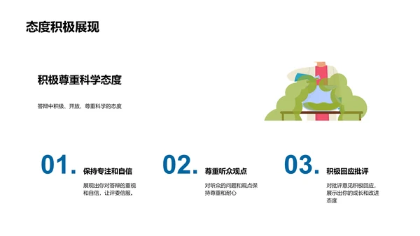 答辩技巧解析PPT模板