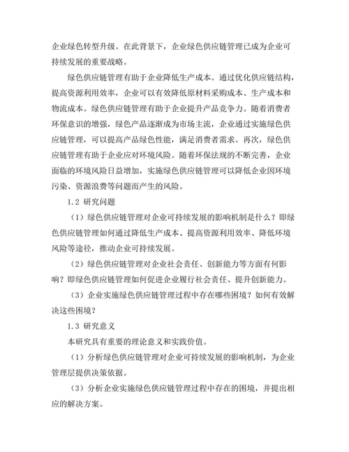 绿色供应链管理对企业可持续发展的影响