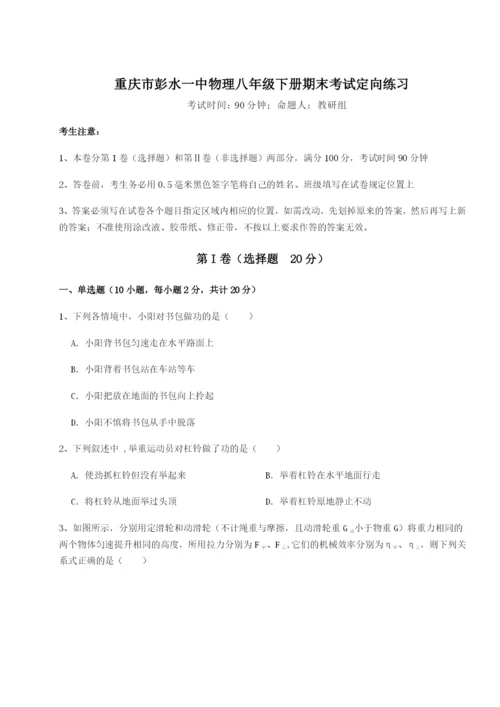 强化训练重庆市彭水一中物理八年级下册期末考试定向练习试题（详解）.docx