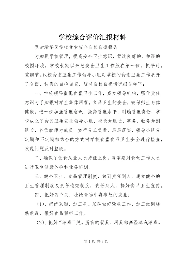 学校综合评价汇报材料 (6).docx