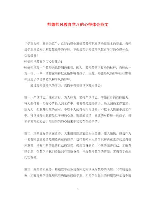 精编师德师风教育学习的心得体会范文.docx