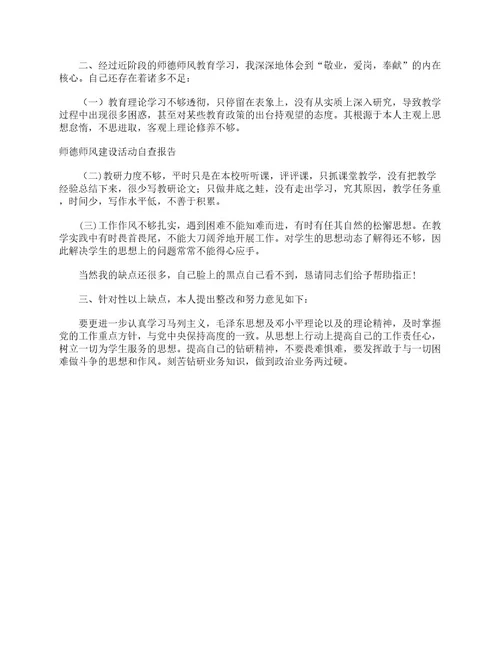 师德师风建设活动自查报告自查报告